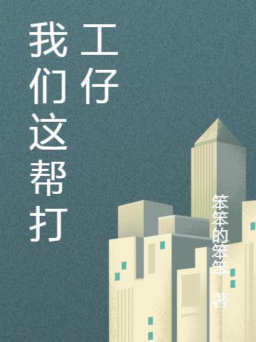 我们这帮打工仔 我们这帮打工仔