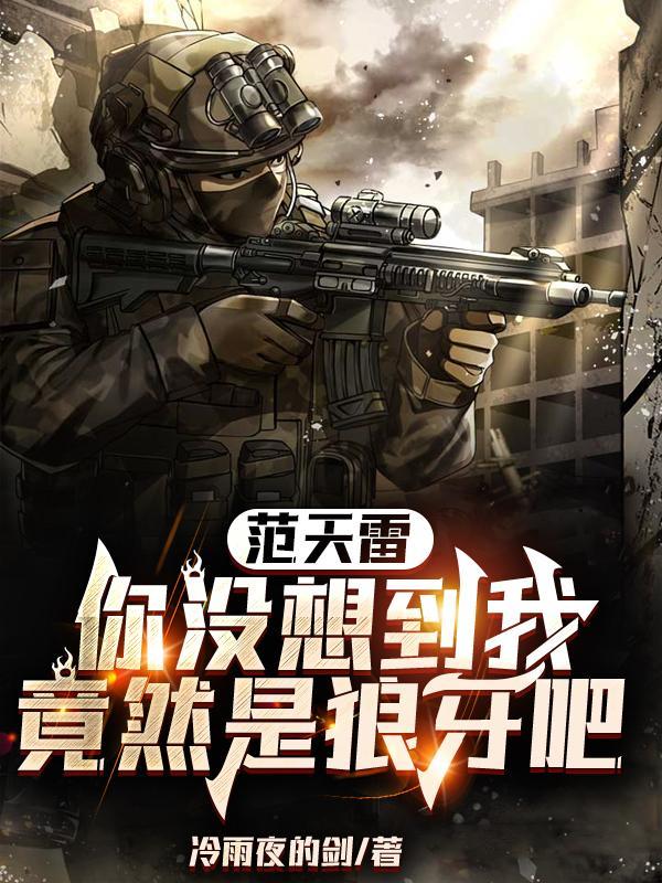 范天雷,你没想到我竟然是狼牙吧 范天雷,你没想到我竟然是狼牙吧