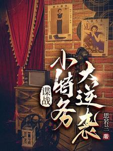 谍战:小特务大逆袭 谍战:小特务大逆袭