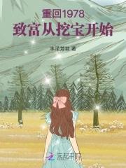 重回1978:致富从挖宝开始 重回1978:致富从挖宝开始