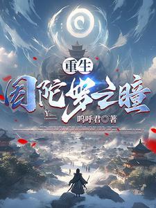 重生,因陀罗之瞳 重生,因陀罗之瞳