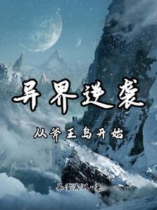 异界逆袭:从斧王岛开始 异界逆袭:从斧王岛开始