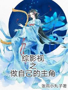 综影视之做自己的主角 综影视之做自己的主角