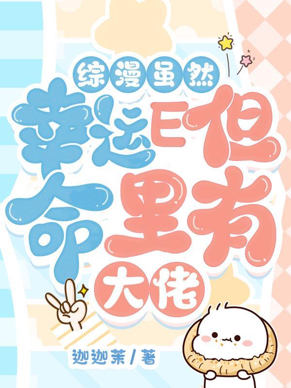 综漫虽然幸运E但命里有大佬 综漫虽然幸运E但命里有大佬