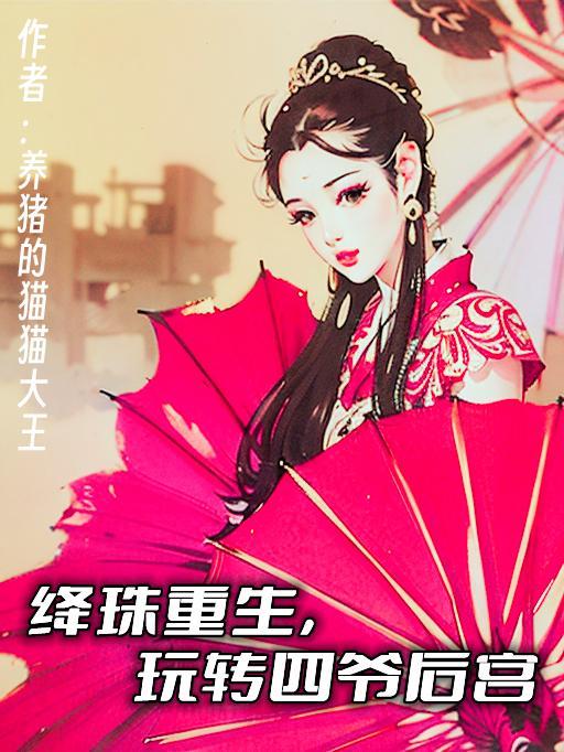 绛珠重生,玩转四爷后宫 绛珠重生,玩转四爷后宫