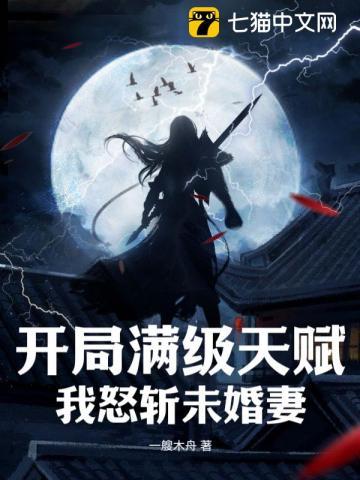 开局满级天赋,我怒斩未婚妻 开局满级天赋,我怒斩未婚妻