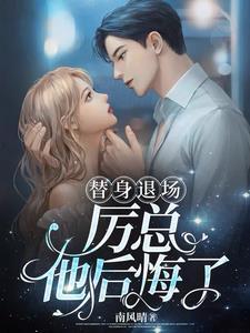 蓄意偏宠,冷面总裁乖乖臣服 蓄意偏宠,冷面总裁乖乖臣服