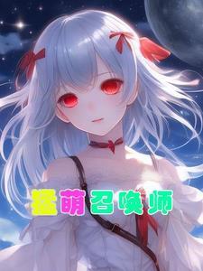 超!猛萌召唤师 超!猛萌召唤师