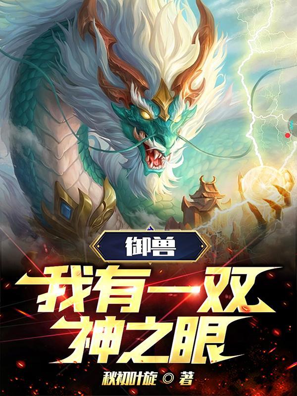 御兽:我有一双神之眼! 御兽:我有一双神之眼!