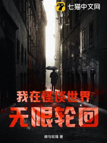 我在怪谈世界无限轮回 我在怪谈世界无限轮回