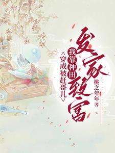 死去的将军被小夫郎拐去种田了 死去的将军被小夫郎拐去种田了