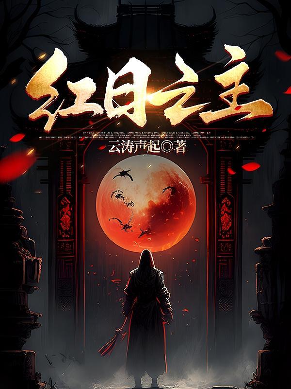 红日之主 红日之主