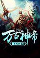 万古神帝 万古神帝