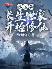 从入赘长生世家开始修仙 从入赘长生世家开始修仙