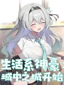 神豪:每天刷人生任务,女神麻了 神豪:每天刷人生任务,女神麻了