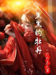 黑黑的牡丹 黑黑的牡丹