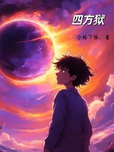 四方狱 四方狱