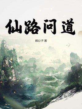 仙路问道 仙路问道