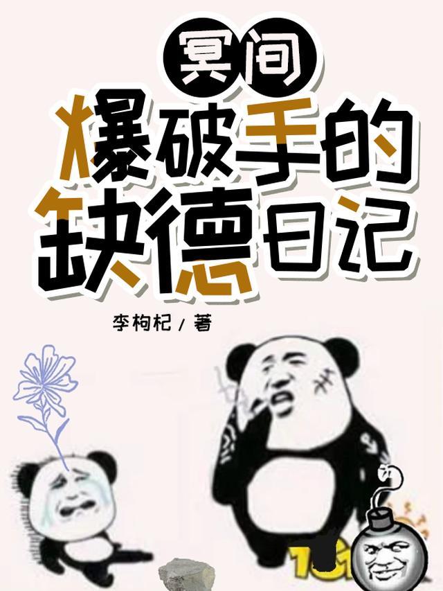 冥界爆破手的缺德日记 冥界爆破手的缺德日记
