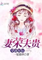 穿越星际:妻荣夫贵 穿越星际:妻荣夫贵