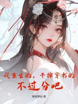 我重生的,干掉穿书的,不过分吧? 我重生的,干掉穿书的,不过分吧?