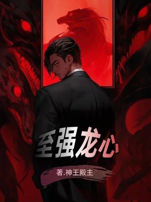 至强龙心