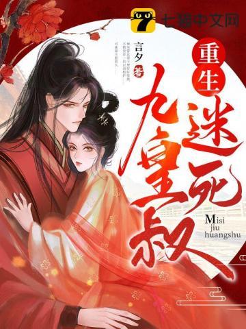 重生迷死九皇叔 重生迷死九皇叔