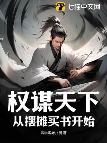 权谋天下:从摆摊卖书开始 权谋天下:从摆摊卖书开始