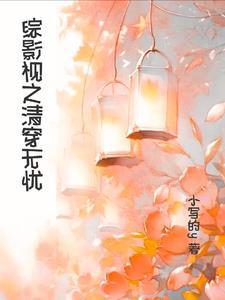 清穿之宠妃一笑醉红颜 清穿之宠妃一笑醉红颜