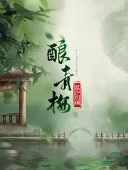 酿青梅 酿青梅