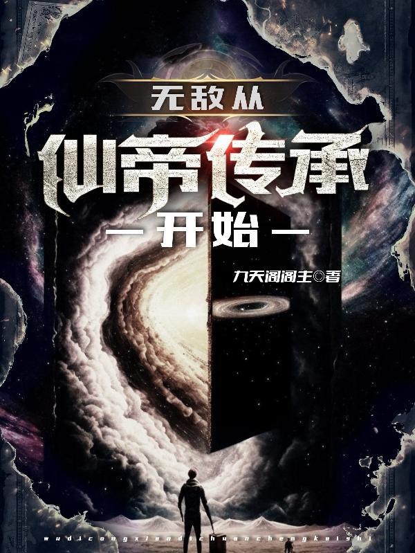 无敌从仙帝传承开始 无敌从仙帝传承开始