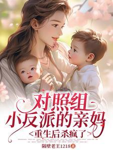 重生后,陆夫人她要给崽崽换爹了 重生后,陆夫人她要给崽崽换爹了