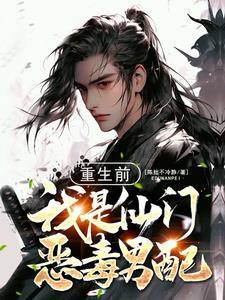 重回拜师日,我放弃了美人师尊 重回拜师日,我放弃了美人师尊