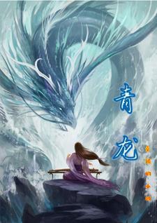青龙 青龙