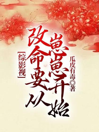 综影视:改命要从崽崽开始 综影视:改命要从崽崽开始