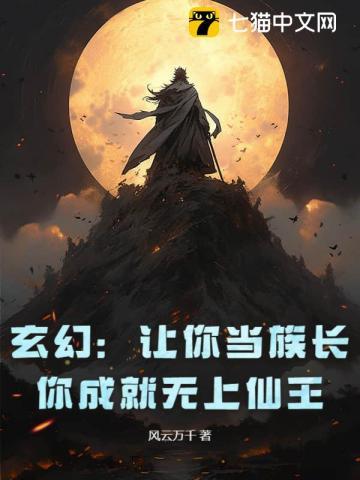 玄幻:让你当族长,你成就无上仙王 玄幻:让你当族长,你成就无上仙王