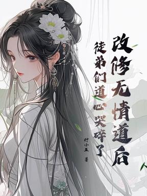改修无情道后,徒弟们道心哭碎了 改修无情道后,徒弟们道心哭碎了