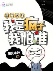 全员反派,我是疯子我怕谁 全员反派,我是疯子我怕谁