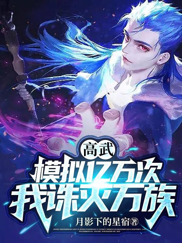 高武模拟亿万次,我诛灭万族 高武模拟亿万次,我诛灭万族