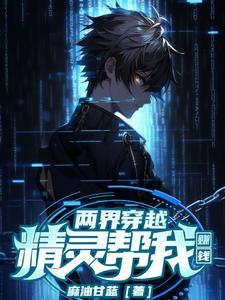 两界穿越:精灵帮我赚钱 两界穿越:精灵帮我赚钱
