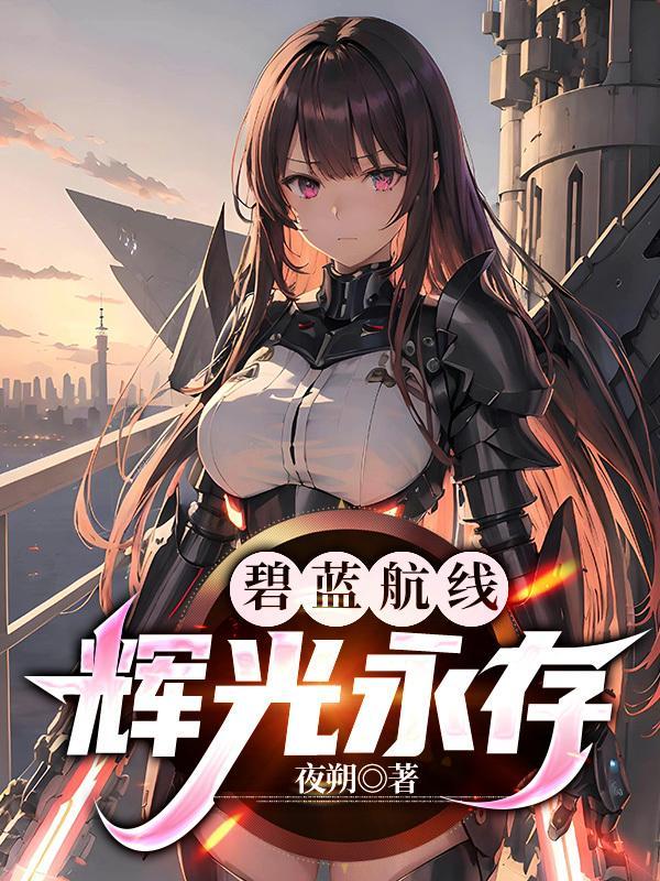 碧蓝航线:辉光永存 碧蓝航线:辉光永存