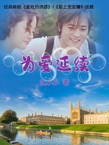 为爱延续 为爱延续