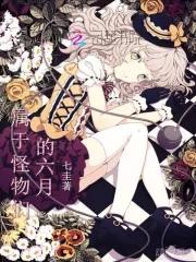 属于怪物们的六月 属于怪物们的六月
