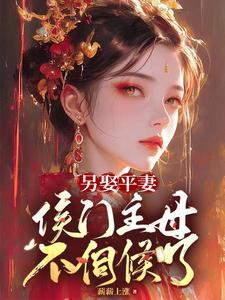 另娶平妻,侯门主母不伺候了 另娶平妻,侯门主母不伺候了