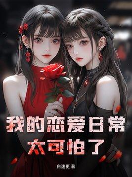 我的恋爱日常太可怕了 我的恋爱日常太可怕了