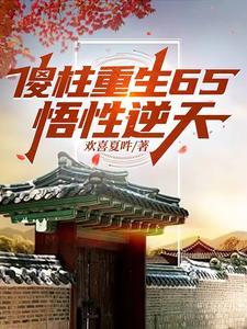 四合院:傻柱重生,笑看风云 四合院:傻柱重生,笑看风云