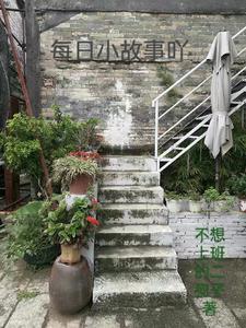 每日小故事吖 每日小故事吖
