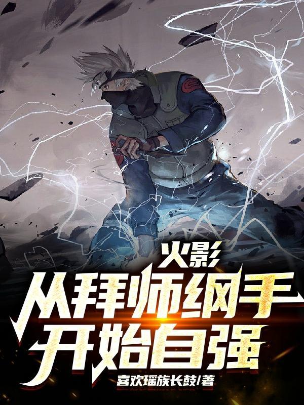 火影从拜师纲手开始自强 火影从拜师纲手开始自强