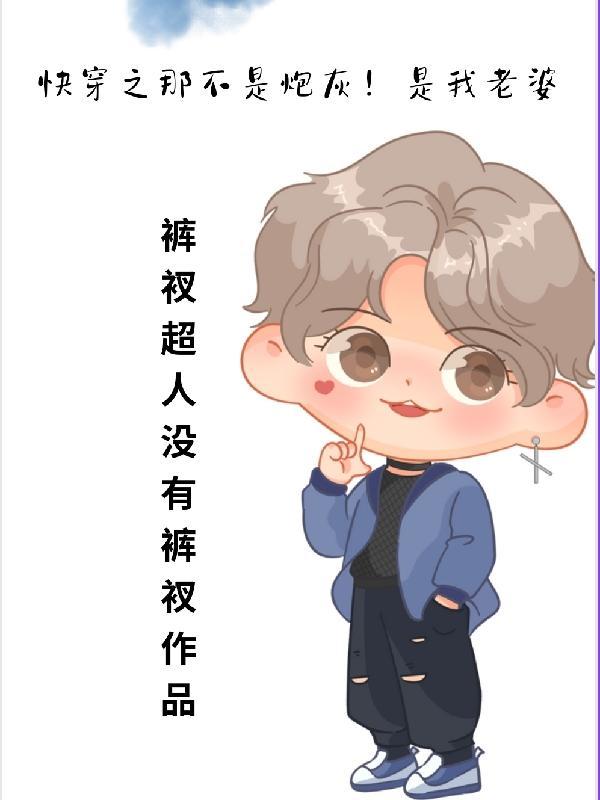 快穿之那不是炮灰!是我老婆 快穿之那不是炮灰!是我老婆
