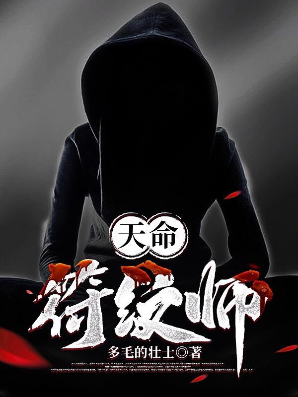天命符纹师 天命符纹师